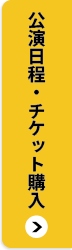 公演日程・チケット購入