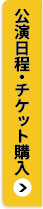 公演日程・チケット購入