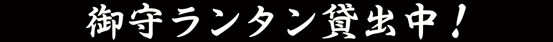 御守ランタン貸出中！